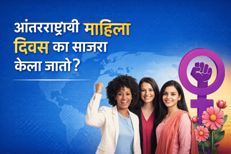 आंतरराष्ट्रीय महिला दिवस का साजरा केला जातो