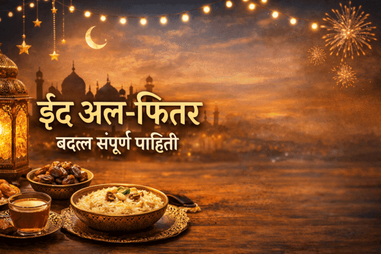 ईद अल-फितर बद्दल संपूर्ण माहिती