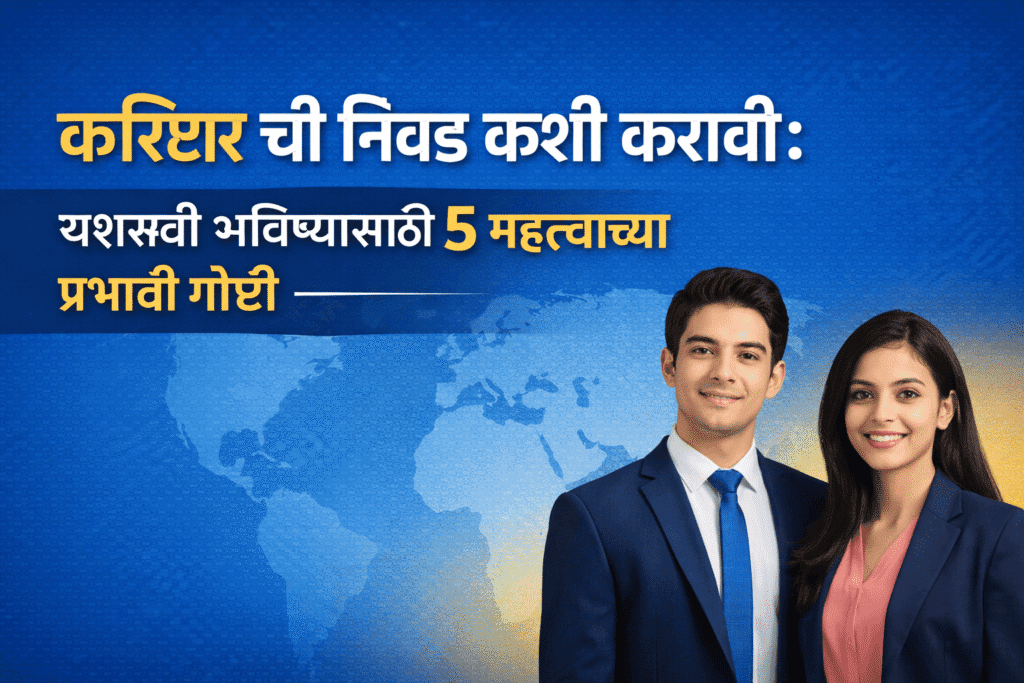 करिअर ची निवड कशी करावी