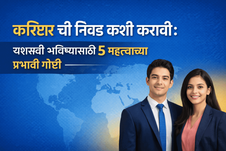 करिअर ची निवड कशी करावी